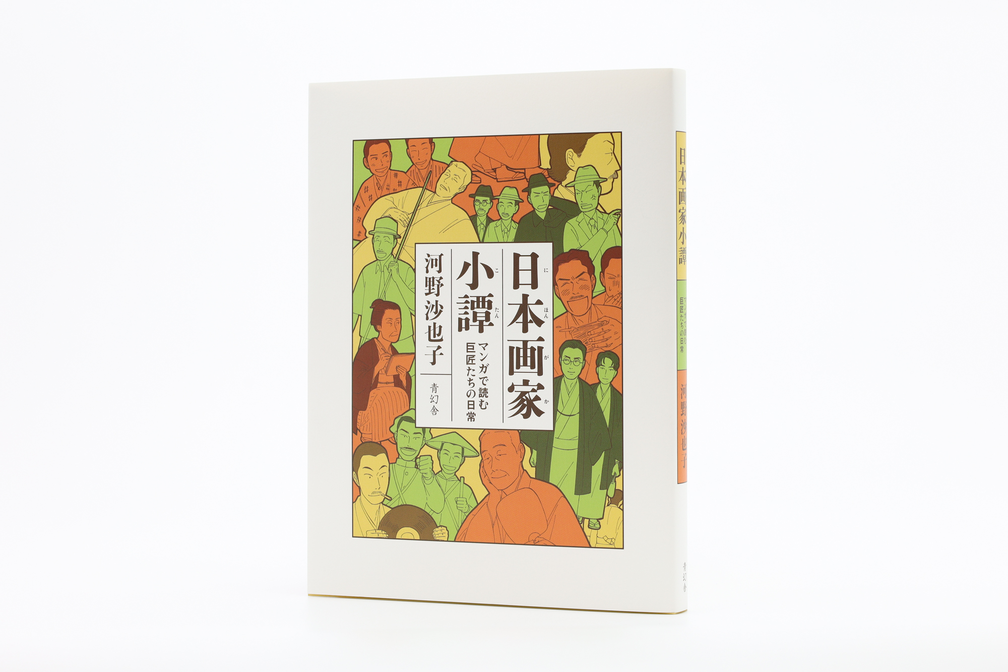 日本画家小譚 マンガで読む 巨匠たちの日常｜青幻舎 SEIGENSHA Art