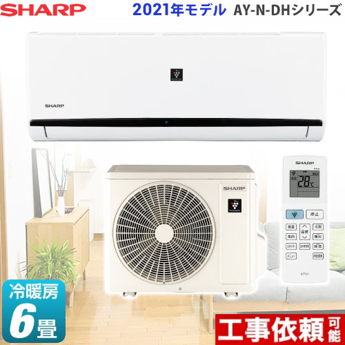シャープ AY-N-DHシリーズ ルームエアコン AY-N22DH-W | エアコン設置