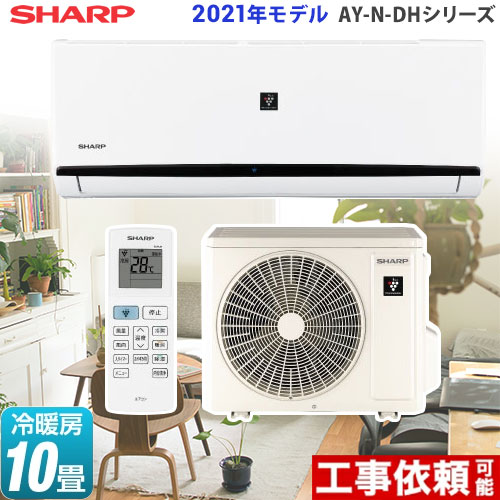 シャープ AY-N-DHシリーズ ルームエアコン AY-N28DH-W | エアコン設置