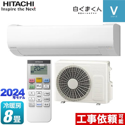 日立 白くまくん Vシリーズ ルームエアコン RAS-V25R-W | エアコン設置