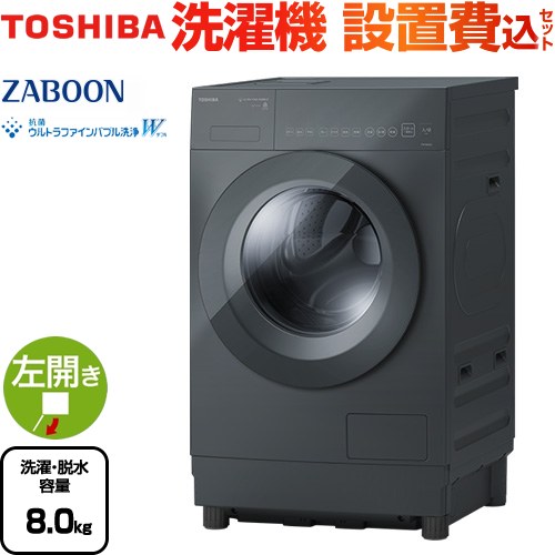 東芝 ZABOON 洗濯機 TW-84GS5L(H) | 生活家電 | 生活堂