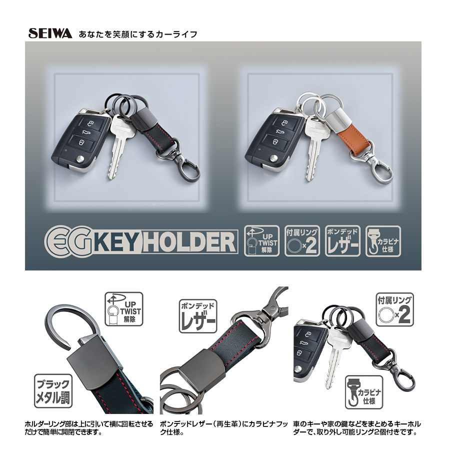 EGキーホルダープラス | カー用品のセイワ