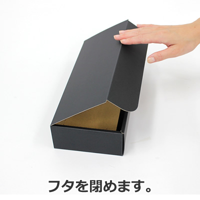 ケースN式 黒 265×125×60: ギフトボックス・外箱｜包装資材・梱包資材