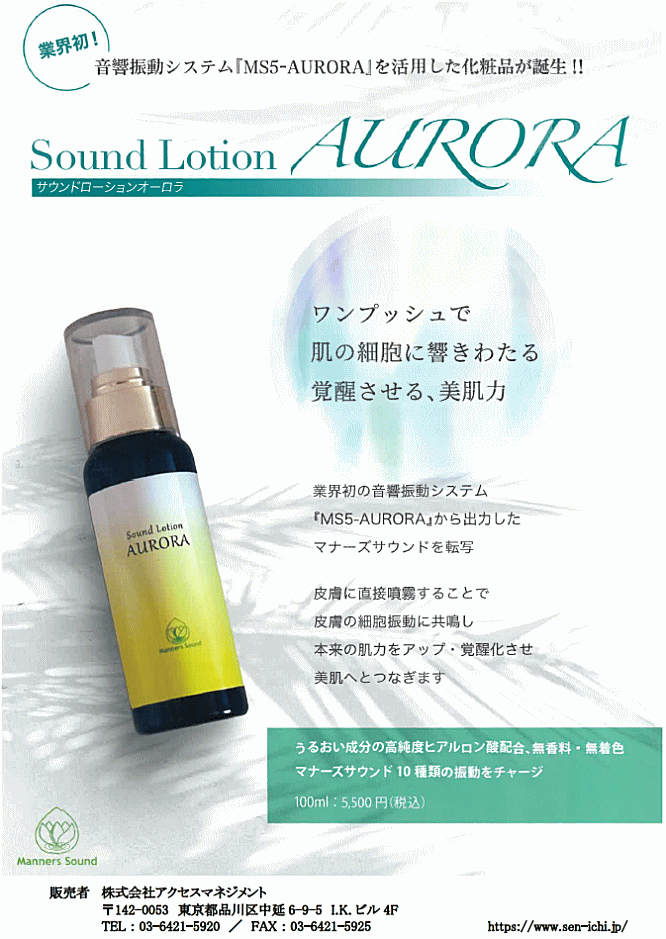 サウンドローション オーロラ 業界初の音響システム「MS5-AURORA」から