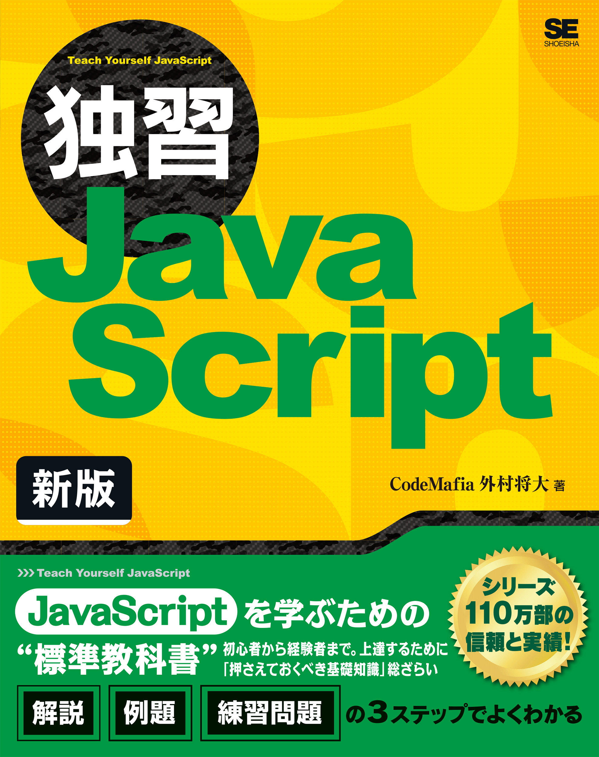独習JavaScript 新版 ｜ SEshop｜ 翔泳社の本・電子書籍通販サイト