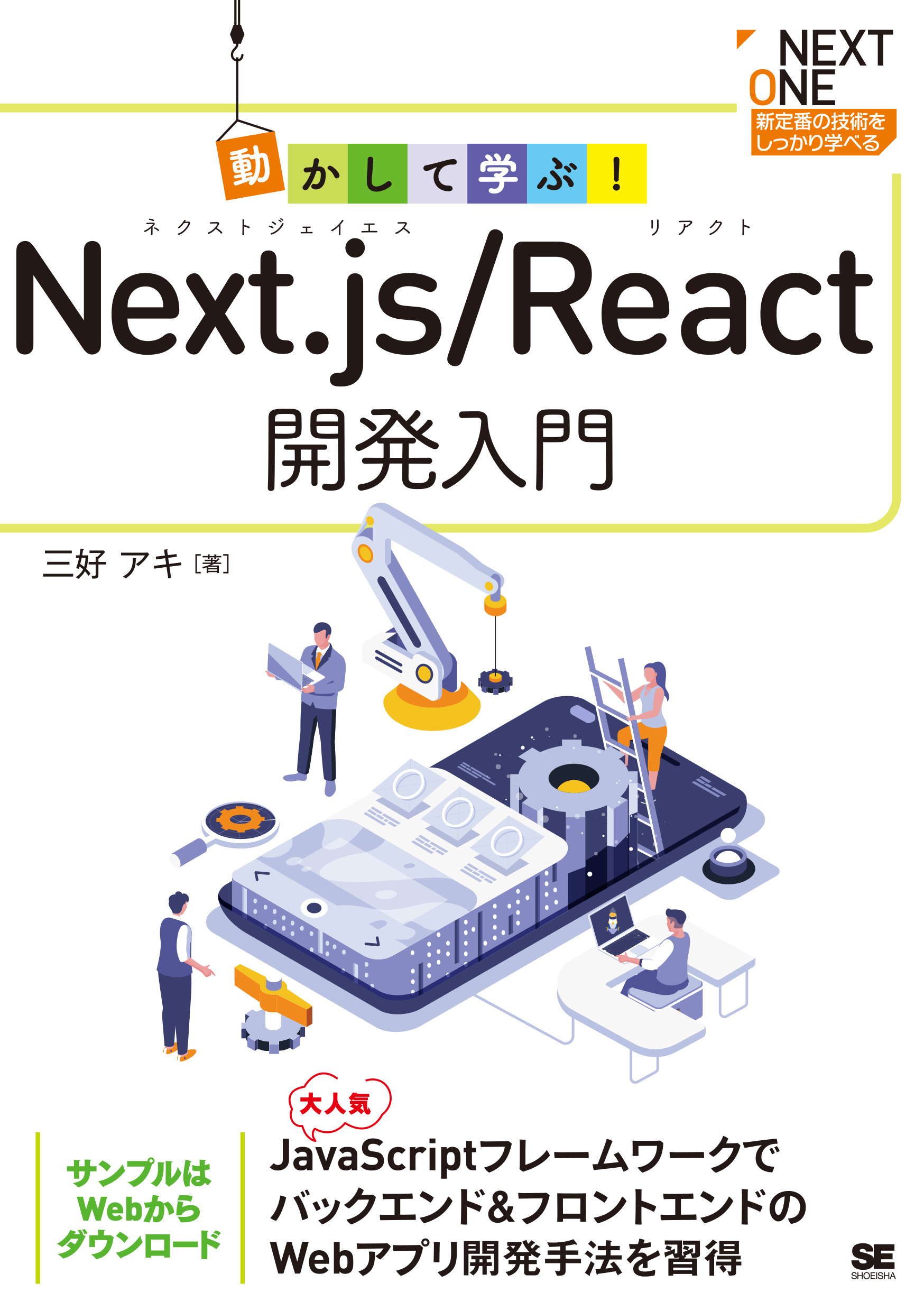 動かして学ぶ！Next.js/React開発入門 ｜ SEshop｜ 翔泳社の本・電子