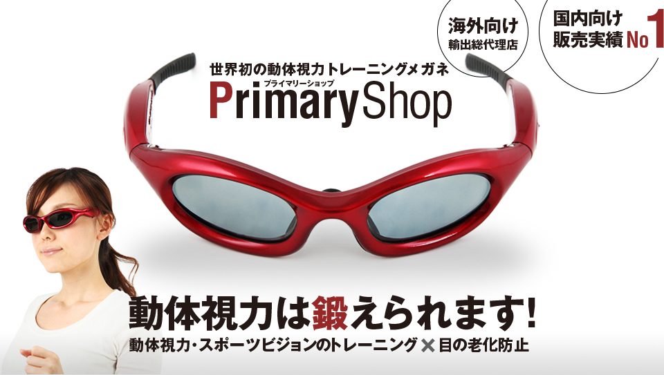 動体視力トレーニングメガネ － 千葉ロッテマリーンズが導入しました