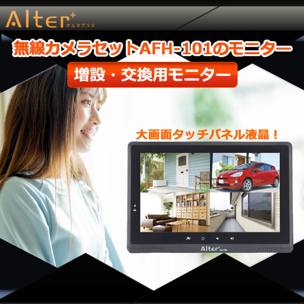 無線カメラセットAFH-101のモニター（増設、交換用モニター）※モニター