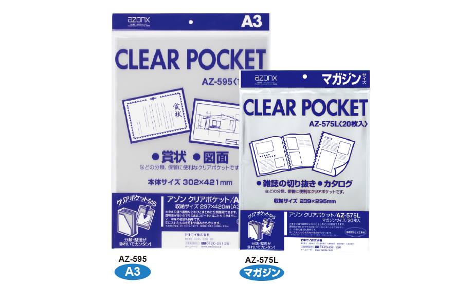 アゾン® クリアポケット – セキセイ株式会社
