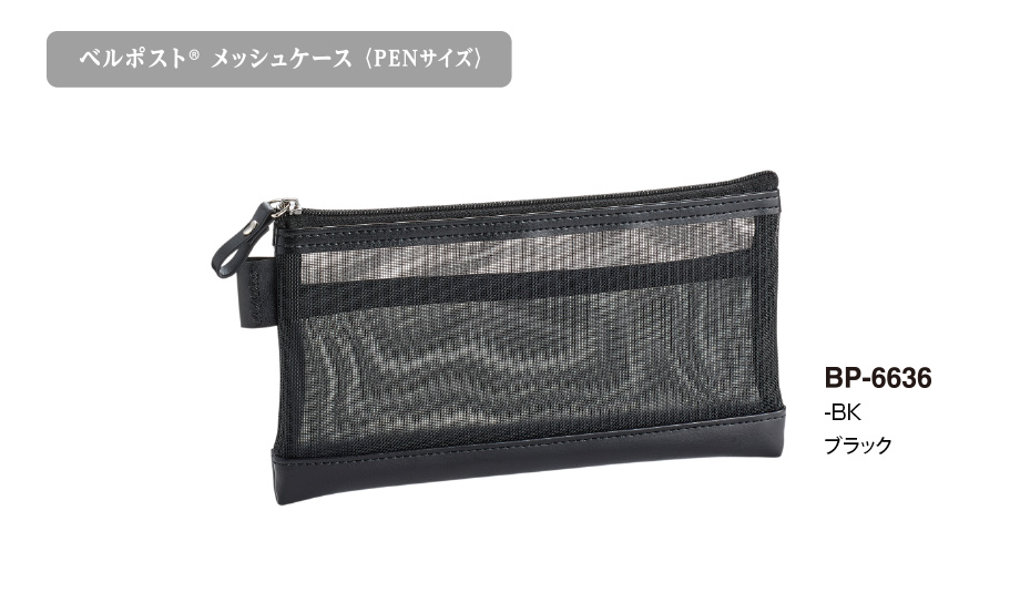 ベルポスト︎®︎ メッシュケース&ポーチ – セキセイ株式会社