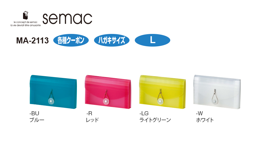 セマック® ドキュメントファイル – セキセイ株式会社