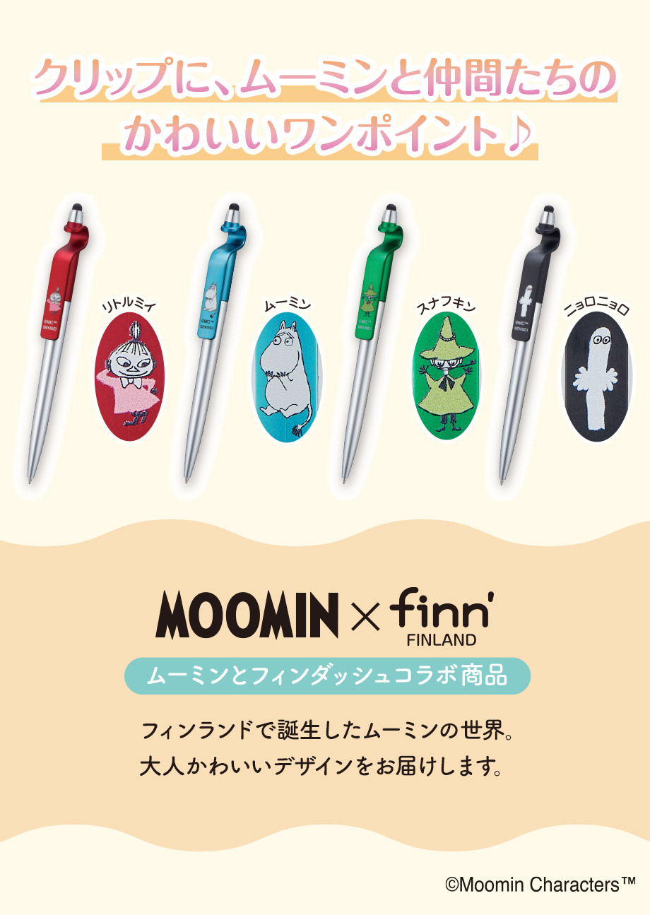 ムーミンとフィンダッシュのコラボ商品『ムーミン×finn' スマタテペン