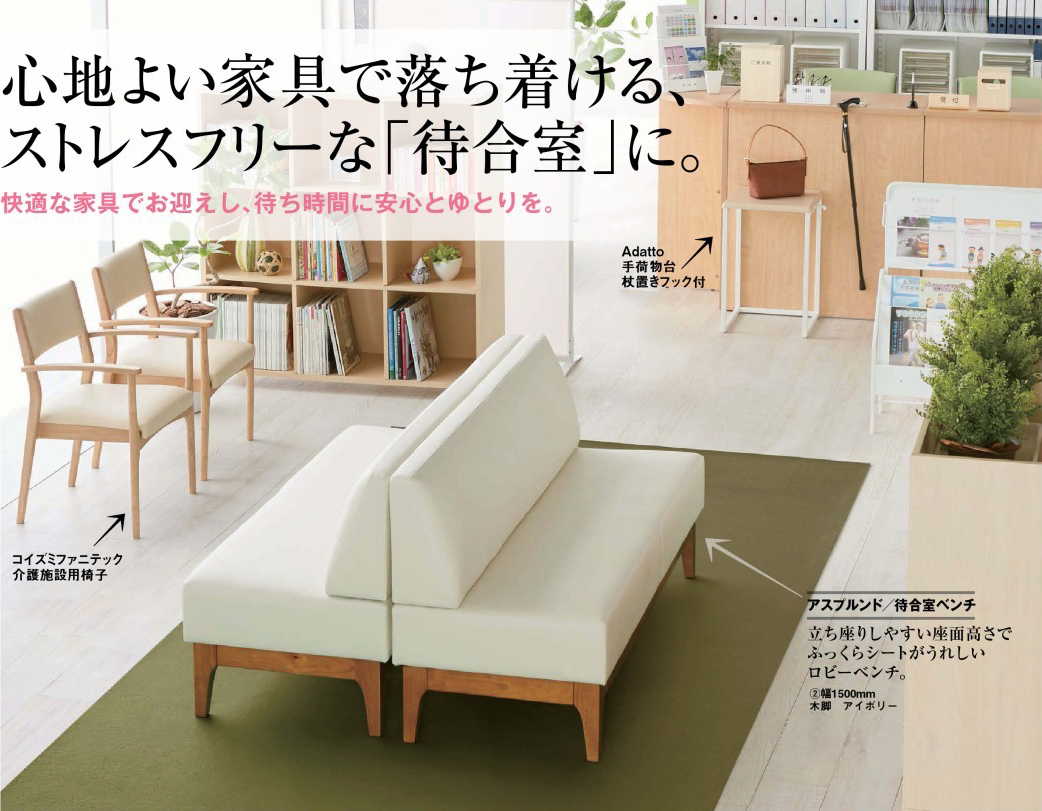 医院クリニックの待合室ソファベンチチェアの選び方 | アスクル新規