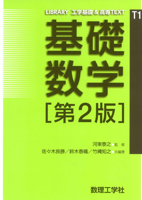 基礎数学[第2版] - 株式会社サイエンス社 株式会社新世社 株式会社数理