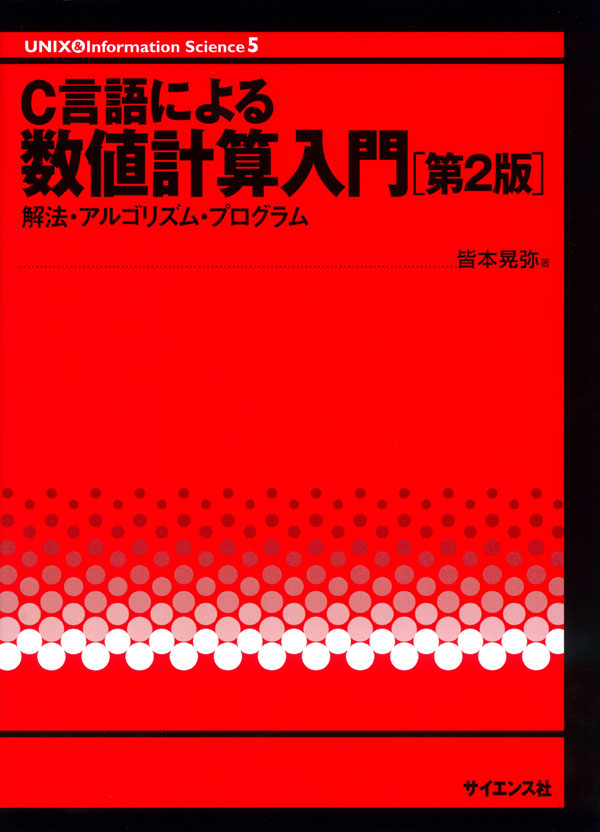 数値計算入門[第2版] - 株式会社サイエンス社 株式会社新世社 株式会社