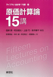 管理会計論15講 - 株式会社サイエンス社 株式会社新世社 株式会社数理