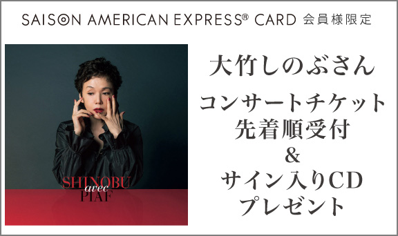 大竹しのぶさん コンサートチケット先着順受付＆サイン入りCD