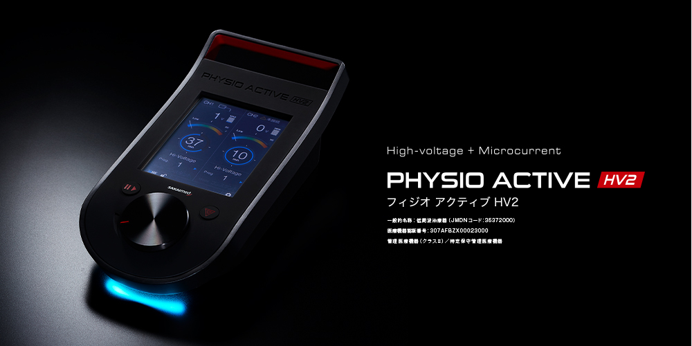 フィジオアクティブHV2 | 酒井医療株式会社