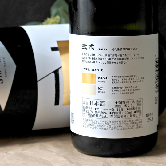 弐式 -NISHIKI- TYPE:BASIC 5th 純米吟醸無濾過原生酒 720ML さかや