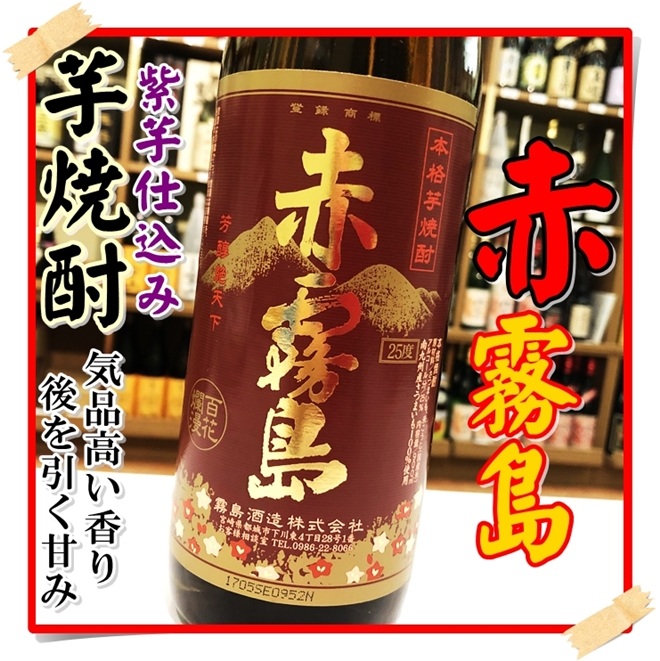 赤霧島 25度 900ml（芋焼酎/あかきりしま）酒商にじ屋 商品詳細