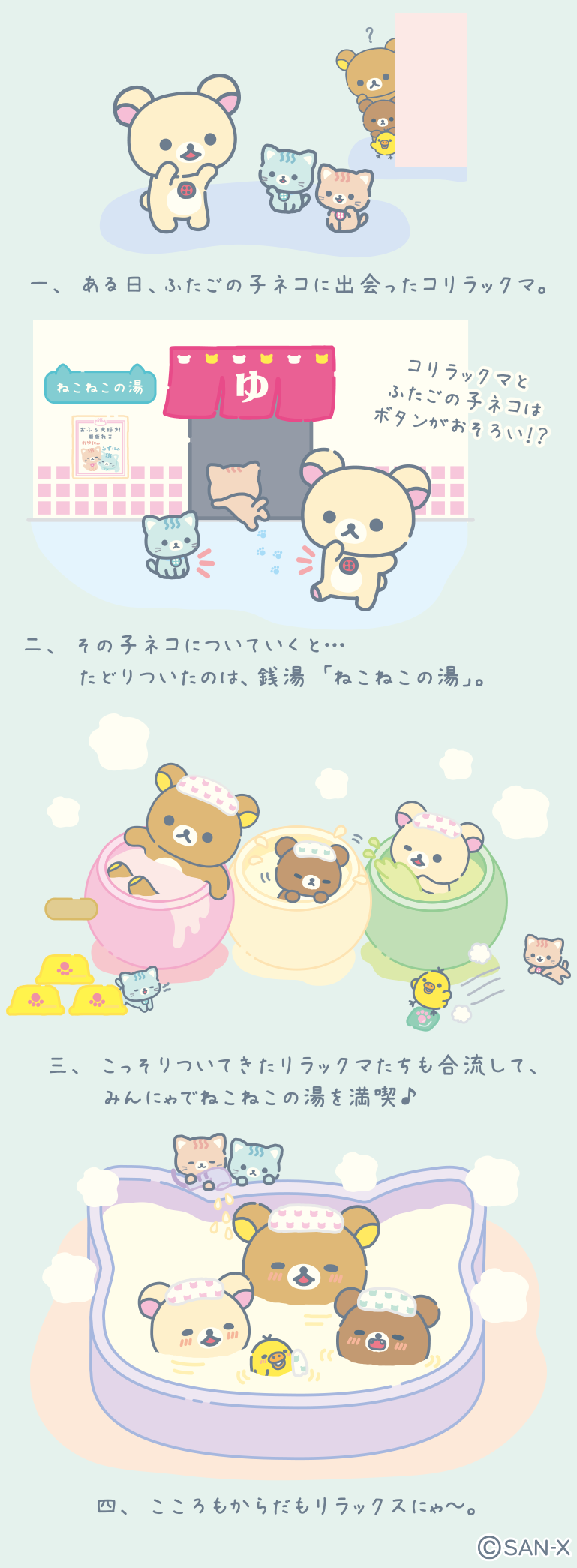 リラックマ 2023年10月発売予定「ねこねこの湯」テーマ