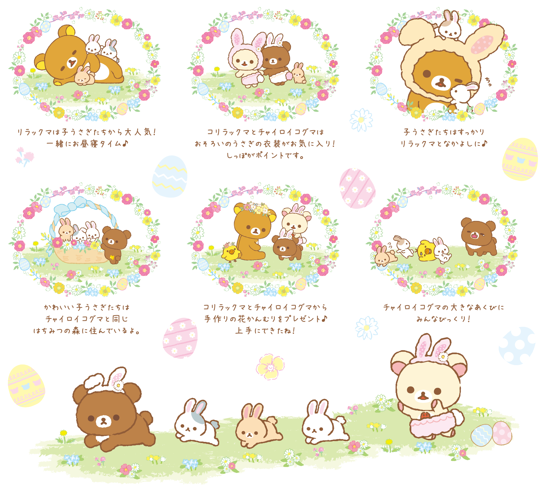 リラックマ「お花畑の小さな子うさぎ」テーマ」