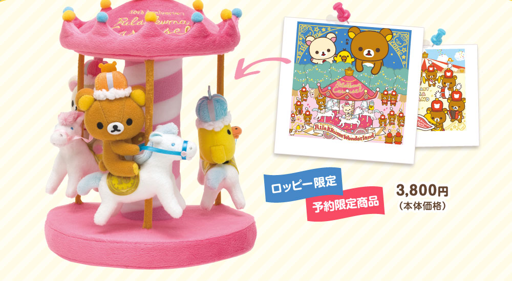 レア！新品未開封 ローソン＆リラックマ メリーゴーランドぬいぐるみ