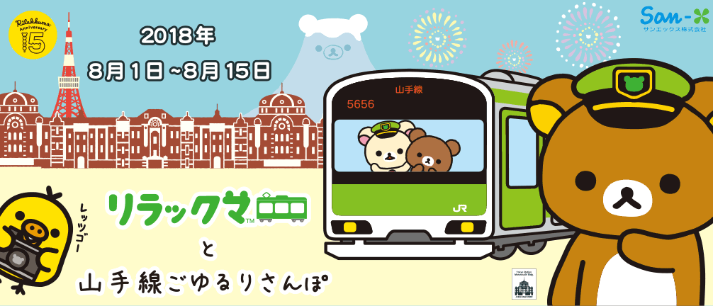 San-Xネット リラックマとごゆるり山手線さんぽ