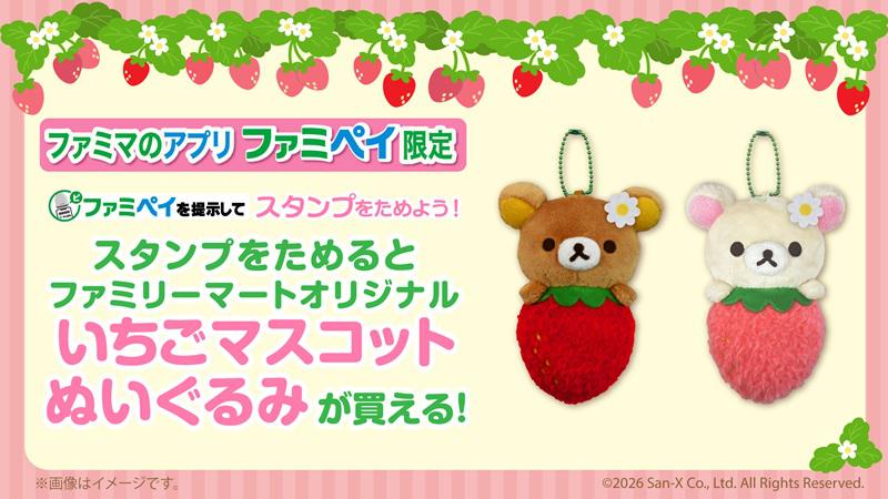 リラックマたちのいちごマスコットがファミマ限定で登場！ | San-xネット