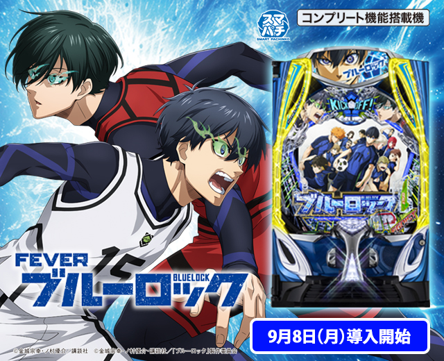 【早い物勝ち飾りなしセル】ジェイビー > ｅフィーバーブルーロックＭＺ eフィーバーブルーロック（ジェイビー／SANKYO）｜パチンコ機種情報