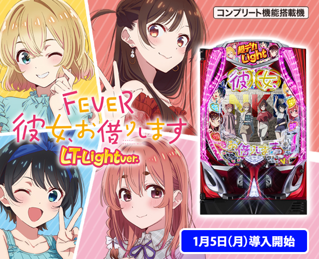 eフィーバー彼女、お借りしますH パチンコ 実機 ジェイビー☆スマ