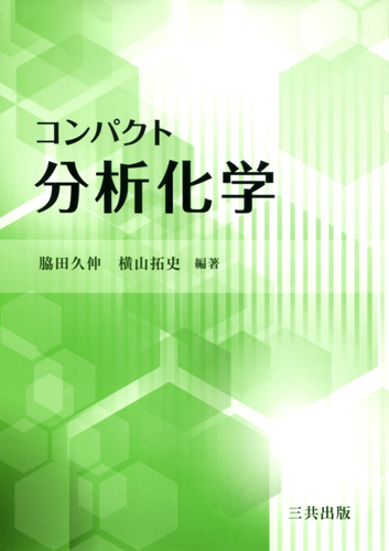 コンパクト分析化学｜三共出版株式会社