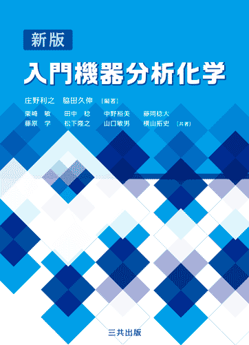 新版 入門機器分析化学｜三共出版株式会社