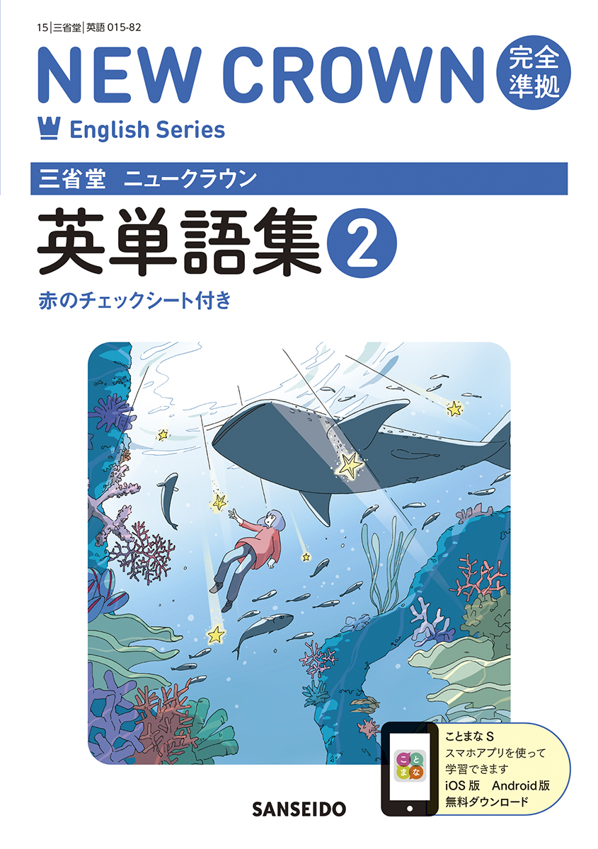 ニュークラウン 完全準拠 英語の基本文型 2 | 三省堂