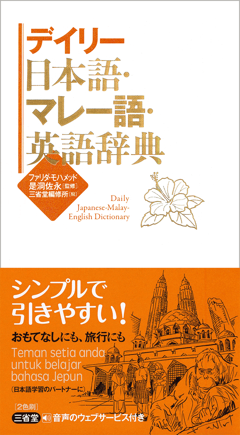デイリー日本語・アラビア語・英語辞典 | 三省堂