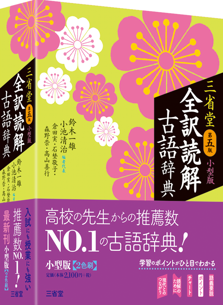 三省堂 全訳読解古語辞典 第五版 | 三省堂