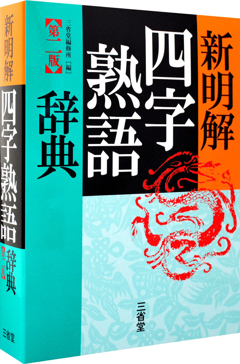新明解四字熟語辞典 第二版 | 三省堂