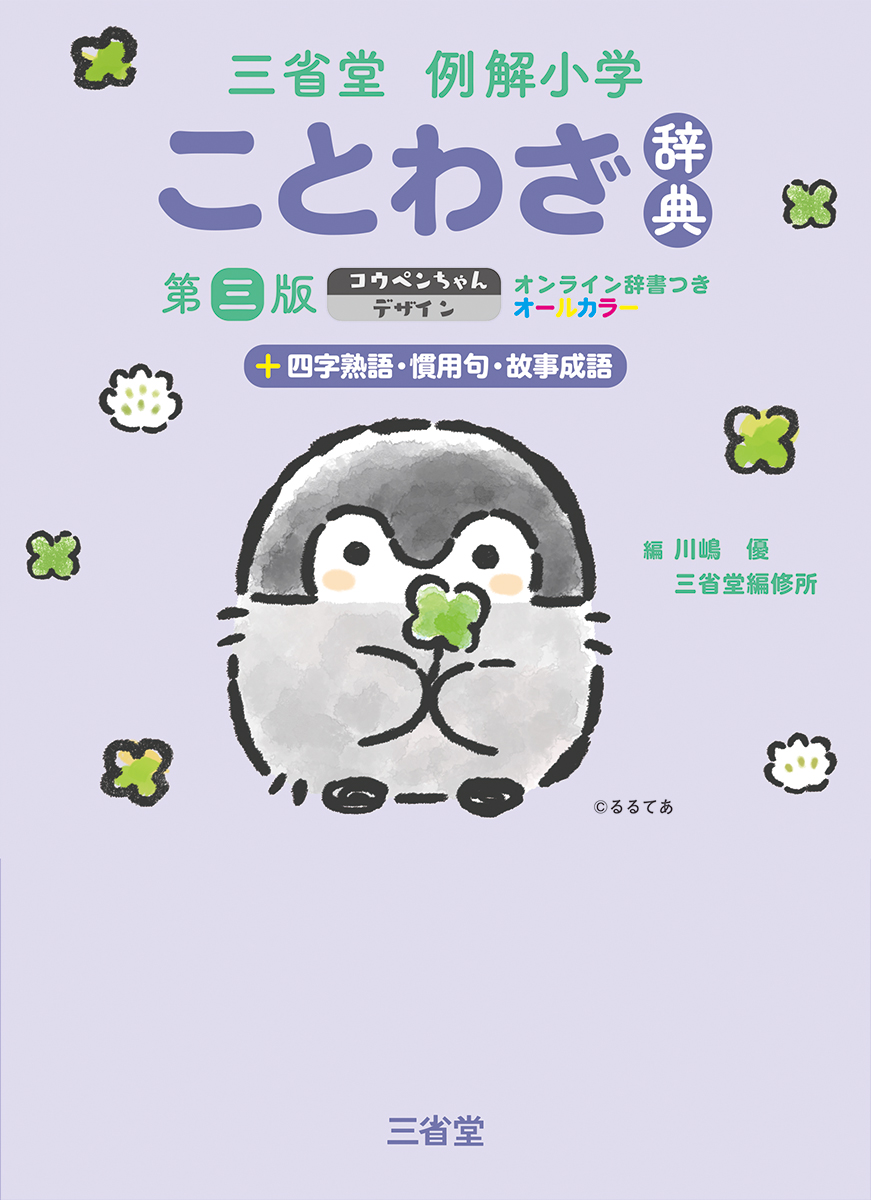 三省堂 例解小学ことわざ辞典 第三版 コウペンちゃんデザイン