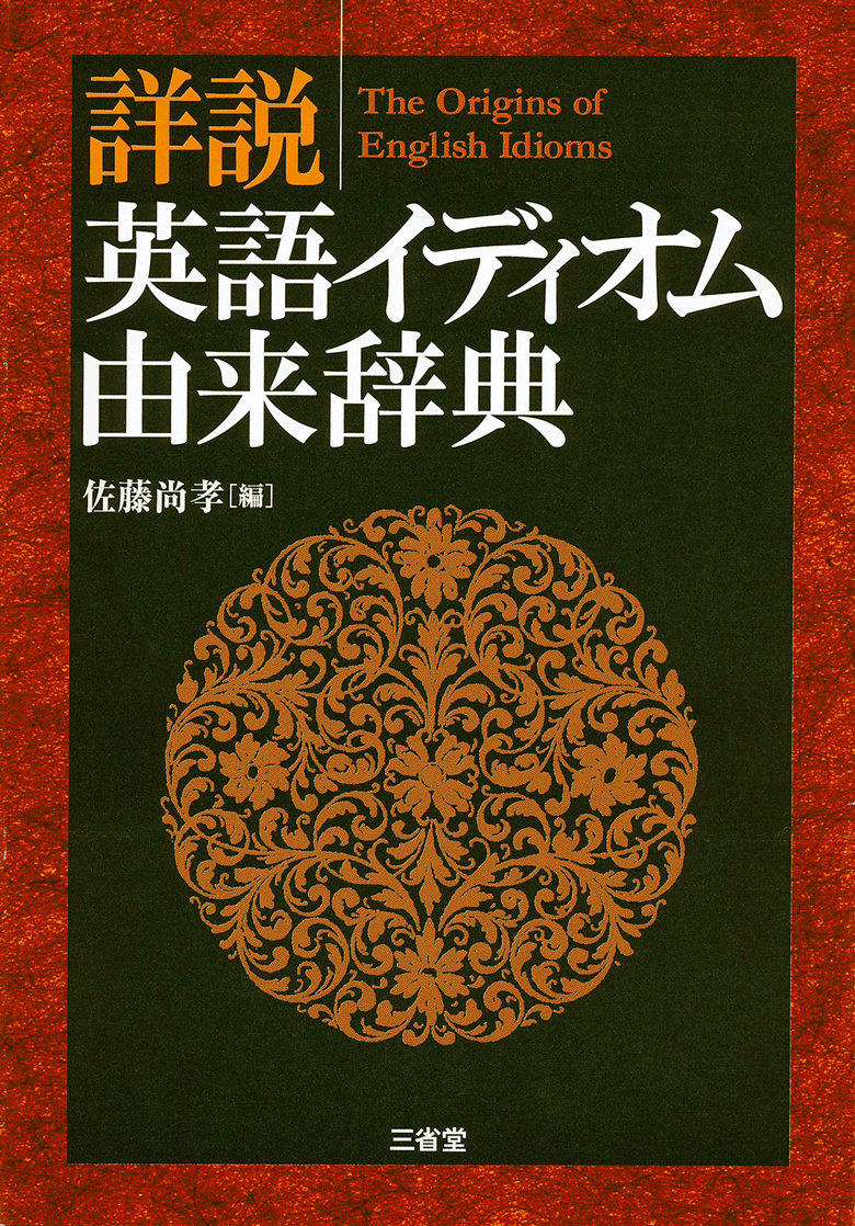 詳説英語イディオム由来辞典 | 三省堂