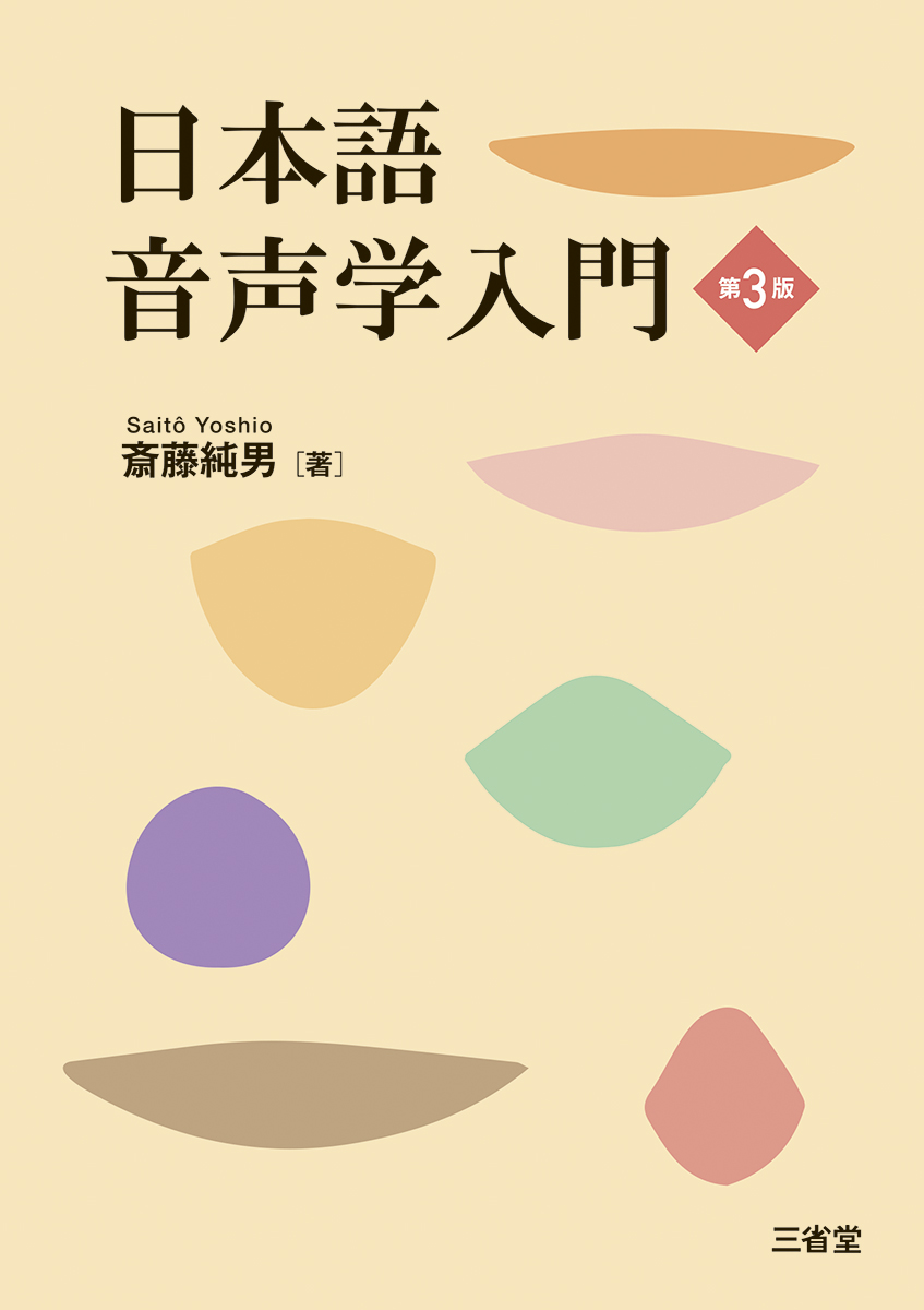 日本語音声学入門 第3版 | 三省堂