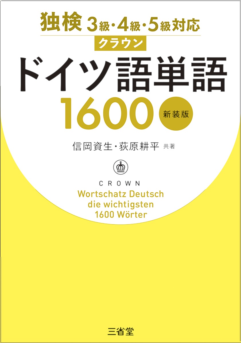 クラウン ドイツ語単語1600 新装版 | 三省堂