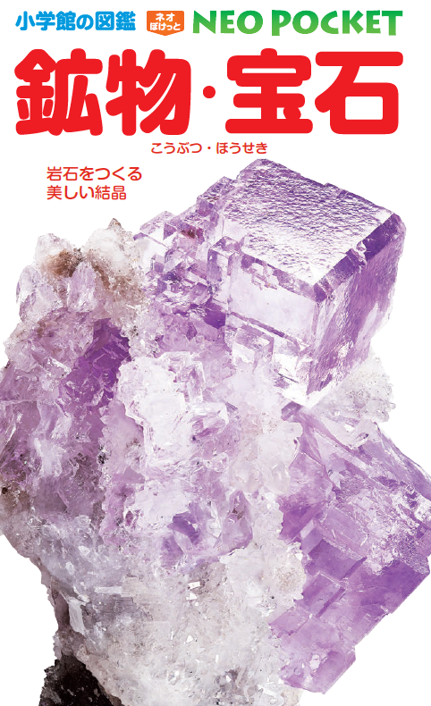 当社の原砿が図鑑に掲載されました | お知らせ | 三信鉱工株式会社