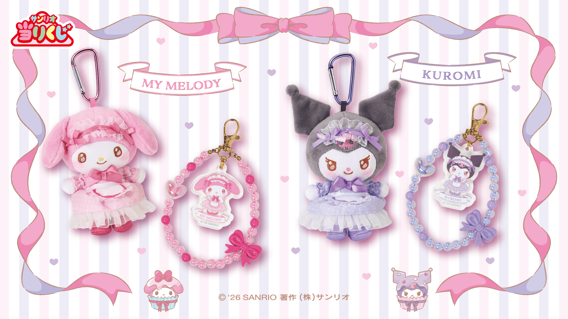 1/17（土）～順次発売！「マイメロディ クロミ当りくじ」｜サンリオ