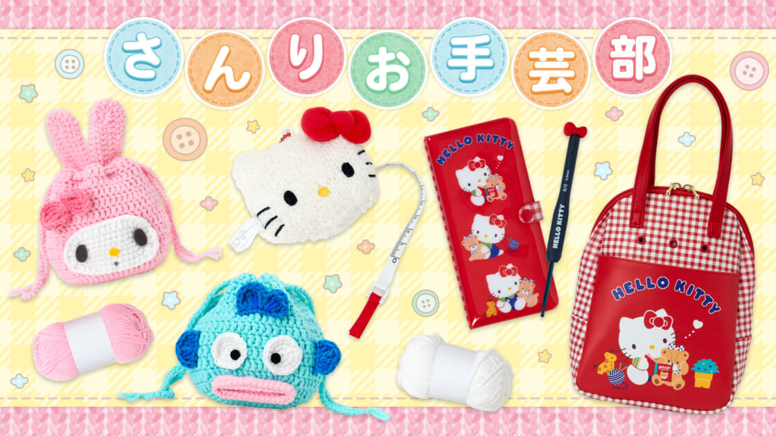 更新】さんりお手芸部｜サンリオ