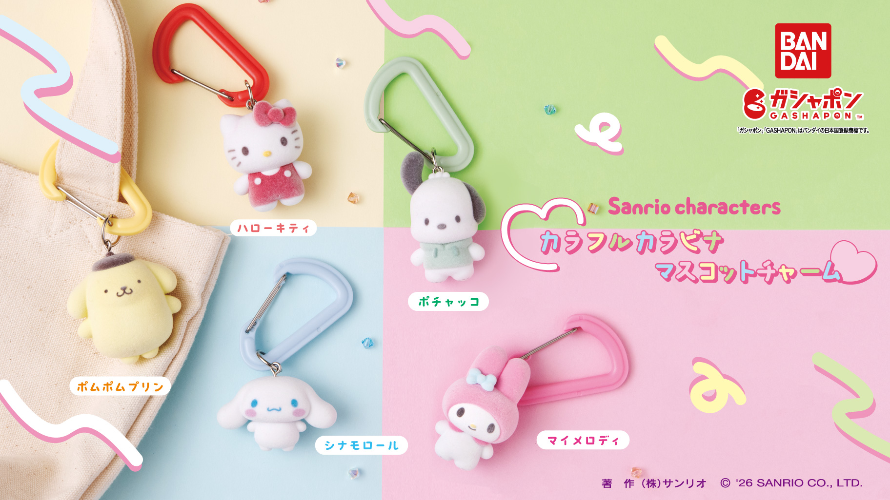 サンリオキャラクターズ カラフルカラビナマスコットチャーム」が登場