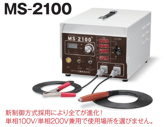 電解研磨装置 マイトスケーラー パワータイプ 100/200V兼用 MS-2100