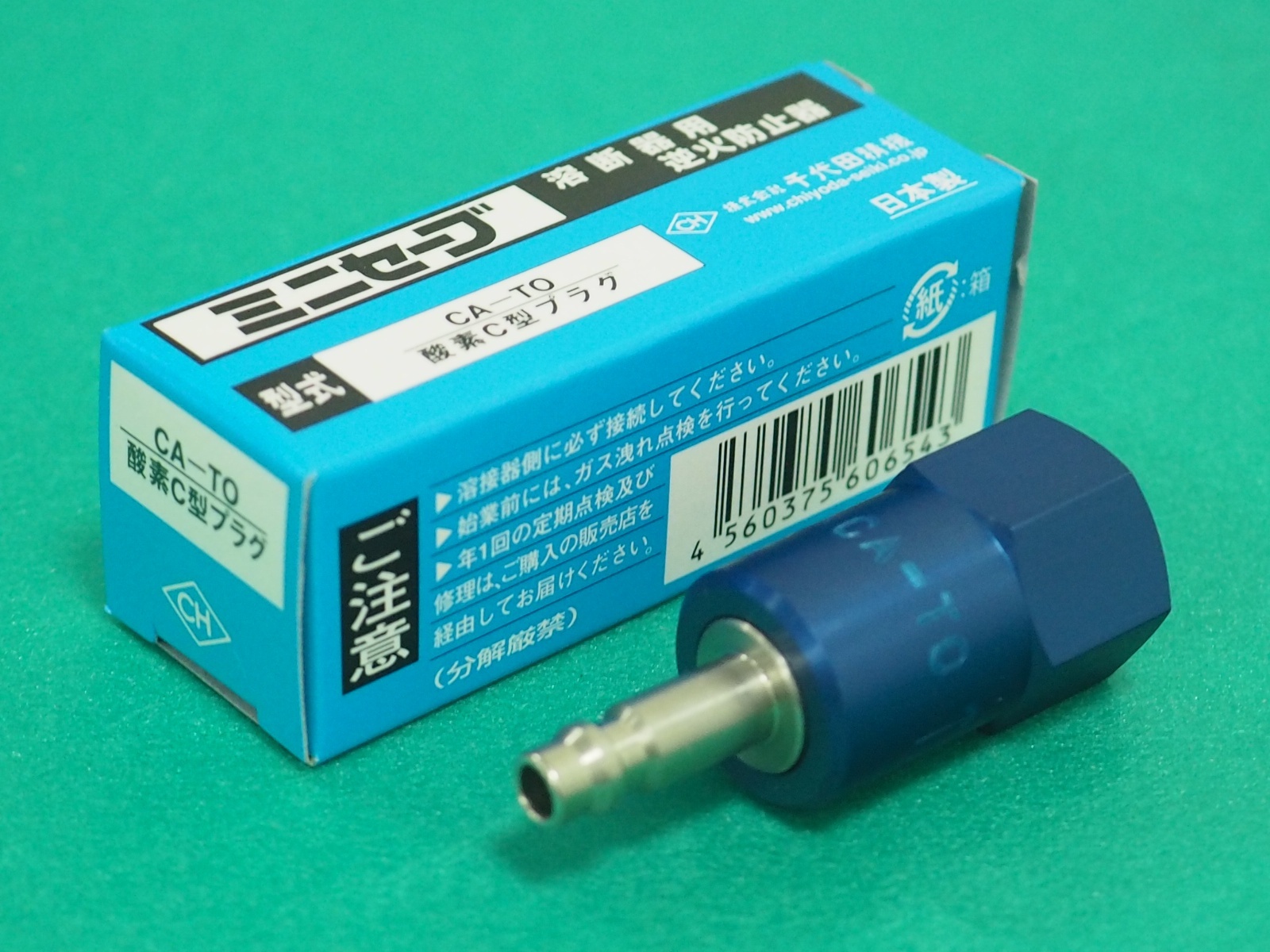ミニセーブ（チヨコック型) 逆火防止器 酸素用 CA-TO トーチ用千代田