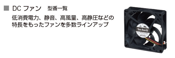 San Ace - クーリングシステム製品｜短納期納品サービス｜山洋電気株式会社