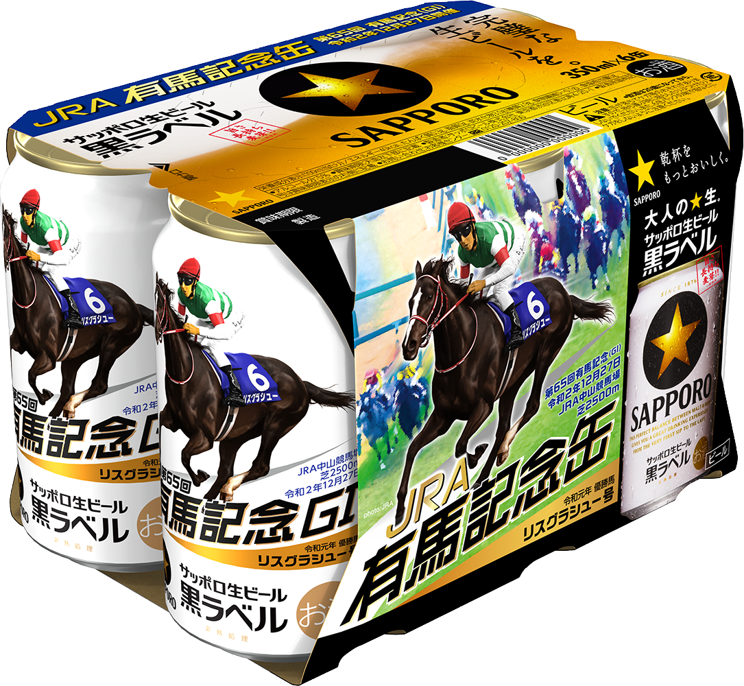 サッポロ生ビール黒ラベル「JRA有馬記念缶」 数量限定発売