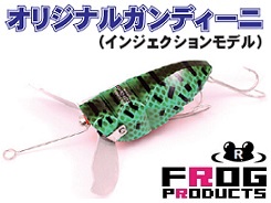 フロッグプロダクツ オリジナルガンディーニ【GR】／【在庫限り20